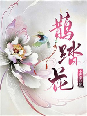 鹊踏花翻