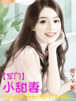 军门小甜妻全文免费阅读TxT