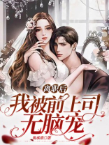 离职后,我被前上司无脑宠