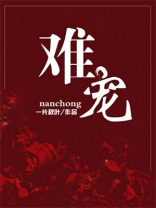 难宠小说全文免费阅读