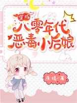 穿成八零年代恶毒小后娘TXT