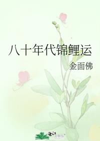八十年代锦鲤运男主是谁