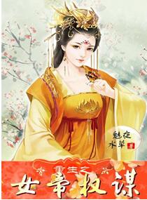 重生之女帝权谋TXT下载