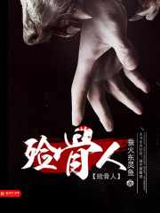 殓骨人有声小说