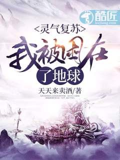 灵气复苏:我被困在了地球