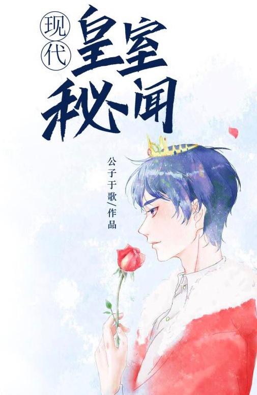 皇室秘闻[穿书]晋江