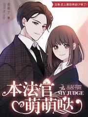 本法官萌萌哒 小说