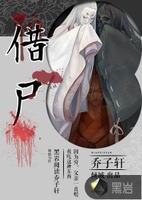 借尸还魂李翠莲出自哪里