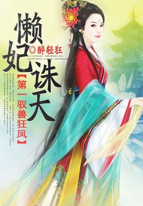 第一驭兽狂凤:懒妃诛天