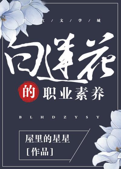 白莲花的职业素养(快穿)百度云