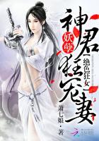 绝色狂妃:妖孽神君狂宠妻 第128章