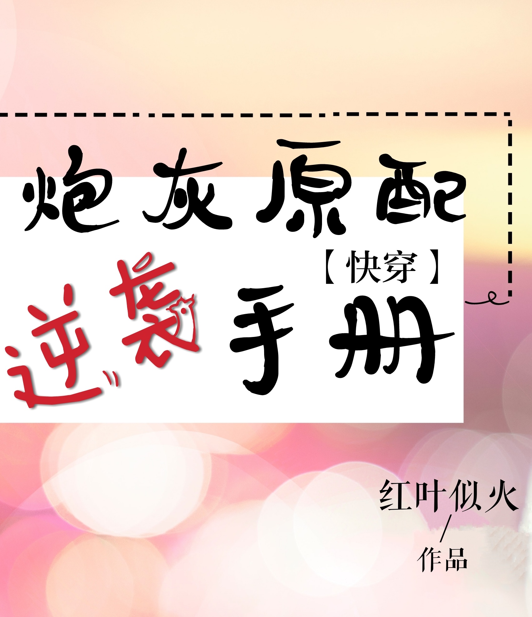 炮灰原配逆袭手册[快穿] 番外完结