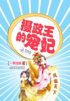凤临天下:摄政王的宠妃TXT下载