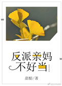 反派亲妈不好当书包网小说