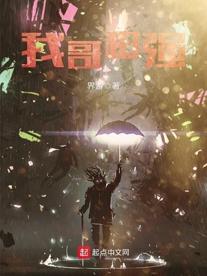 我哥超强女主