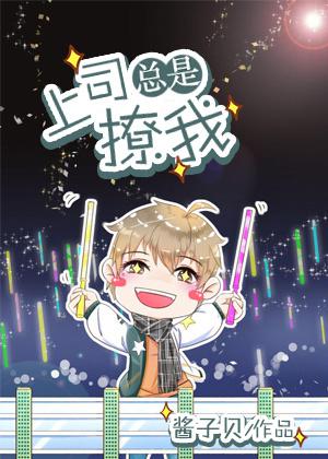 上司每天都撩我撩我小说