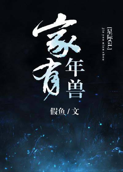 家有年兽(星际)晋江