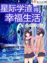 星际之学渣皇子妃