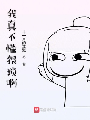 我真不懂猥琐啊