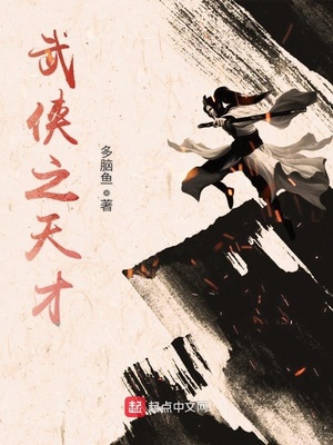 武侠天才坠落的小说