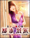 都市俗医 五十二策