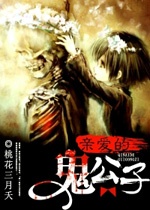 亲爱的鬼公子实体书在哪买