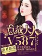 总裁大人太放肆小说