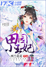 田园小王妃下载