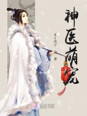 神医狂妃:天才召唤师小说免费阅读全文