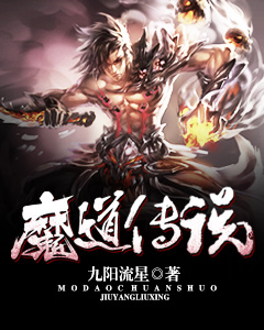 魔道传说全本下载
