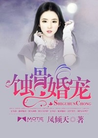 蚀骨婚宠小说免费阅读