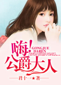 公爵大人?滚蛋