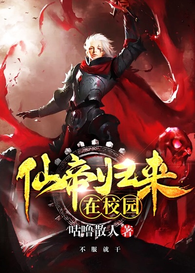 仙帝归来在校园有声小说