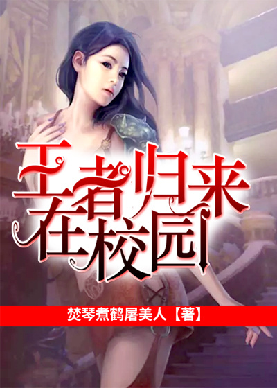 丛王者归来