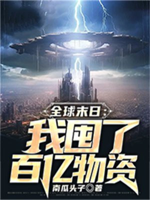 全球末世生存:我的资源无限复制