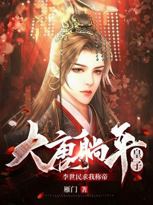 大唐,躺平的我,被李二偷听心声