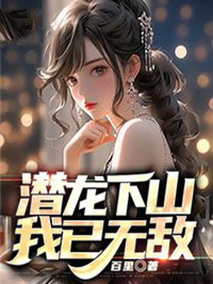 潜龙下山，我已无敌