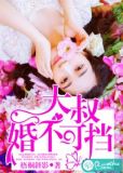 大叔，婚不可挡