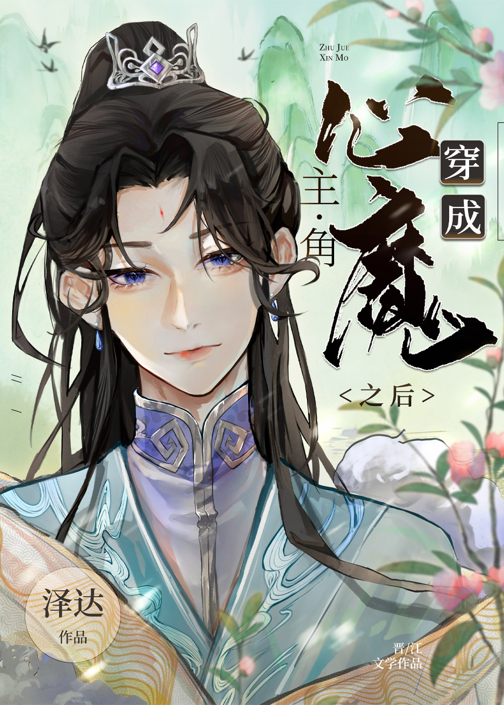 穿成主角的心魔之后百度云