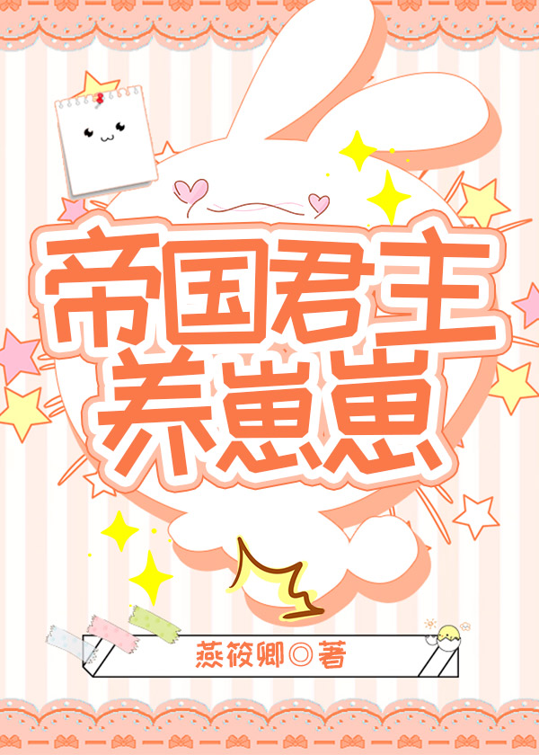 帝国君主养崽崽小说