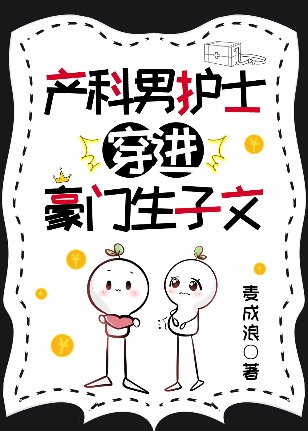 产科男护士穿进豪门生子文笔