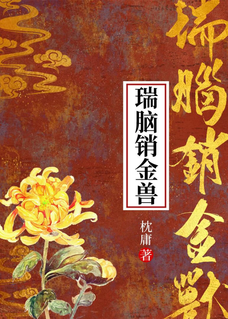 瑞脑销金兽中瑞脑指什么