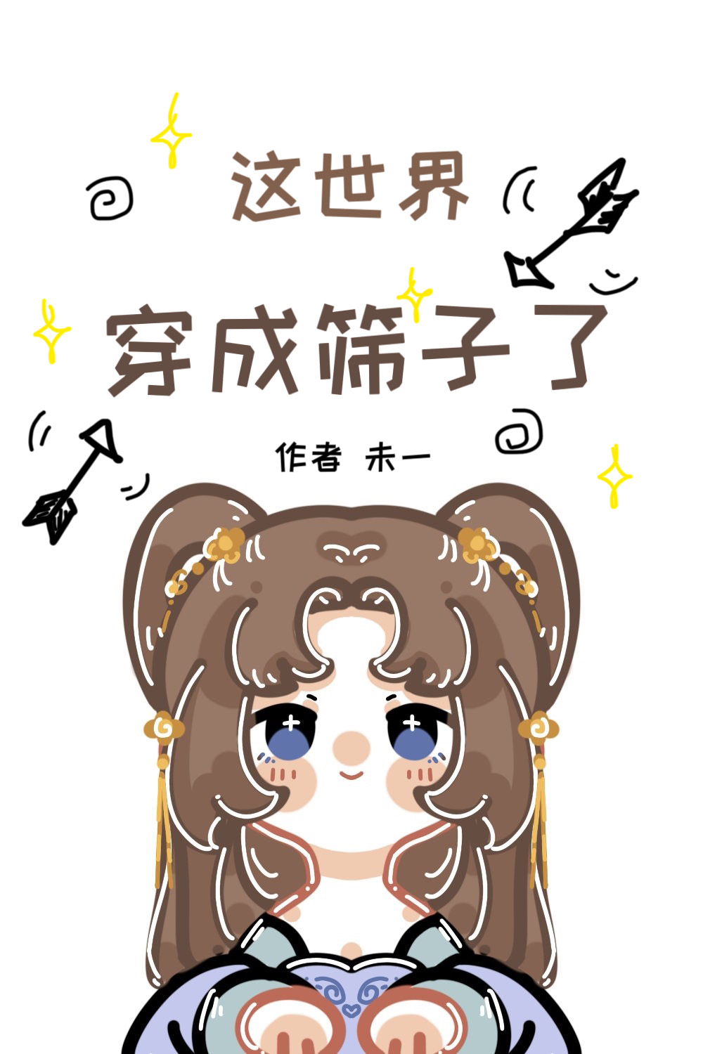 难道你也是穿越的小说免费阅读