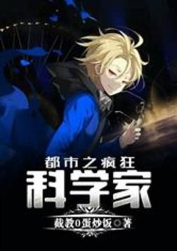 都市之疯狂科学家 小说