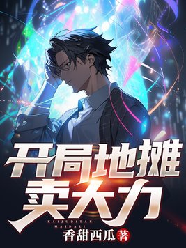 开局地摊卖大力江静什么身份