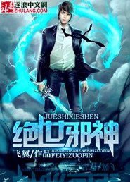 绝世邪神动漫免费观看