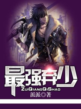 最强弃少三部曲观看顺序