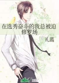 在选秀奋斗的我总被迫修罗场红甘泉