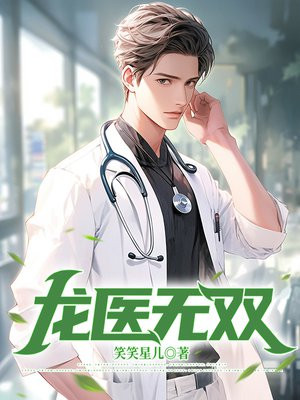 无敌龙医