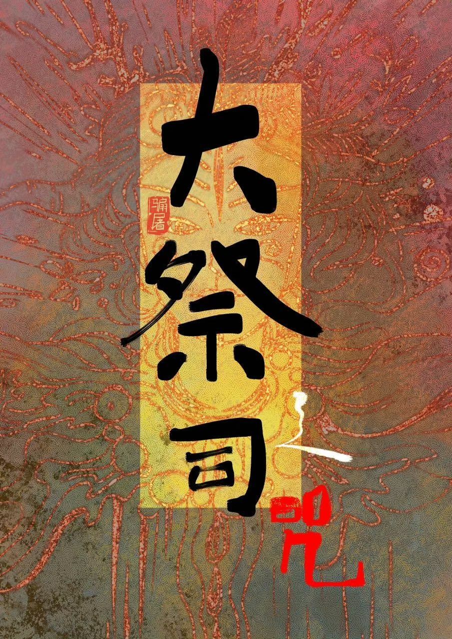 大祭司之咒免费阅读全文下载